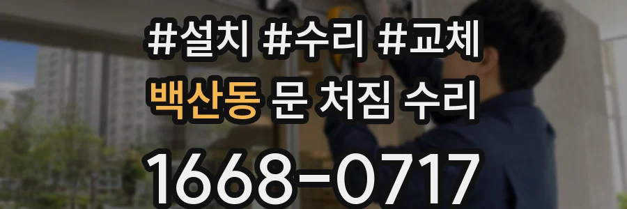 백산동 문 처짐 수리