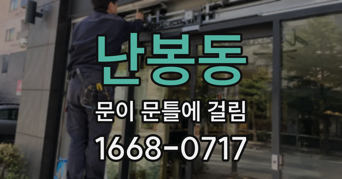 난봉동 문이 문틀에 걸림