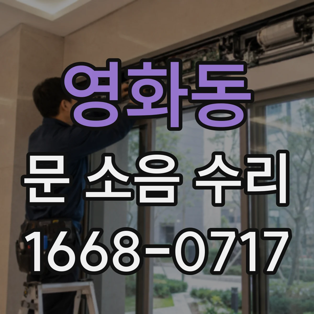 영화동 문 소음 수리