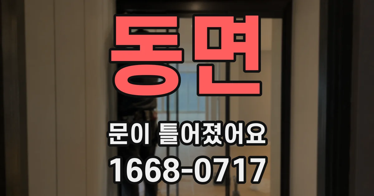 동면 문이 틀어졌어요