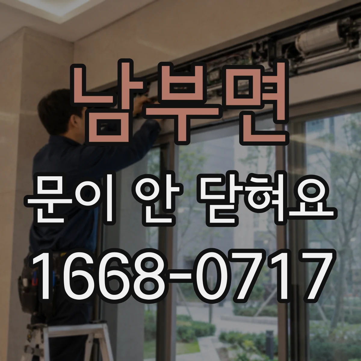 남부면 문이 안 닫혀요
