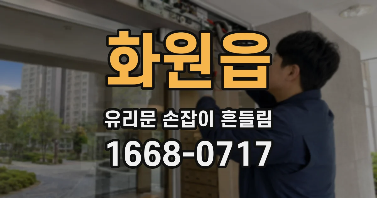 화원읍 유리문 손잡이 흔들림