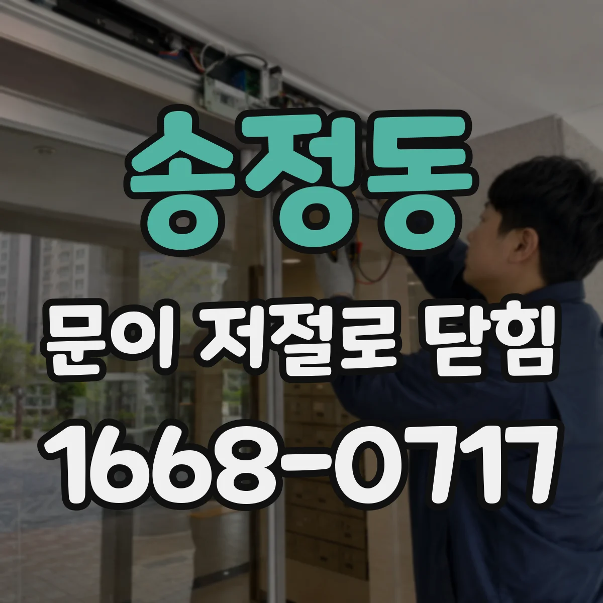 송정동 문이 저절로 닫힘