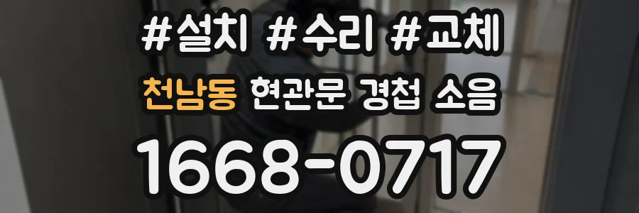 천남동 현관문 경첩 소음