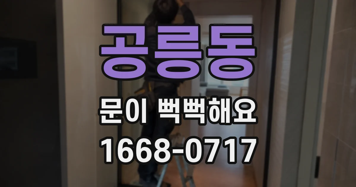 공릉동 문이 뻑뻑해요