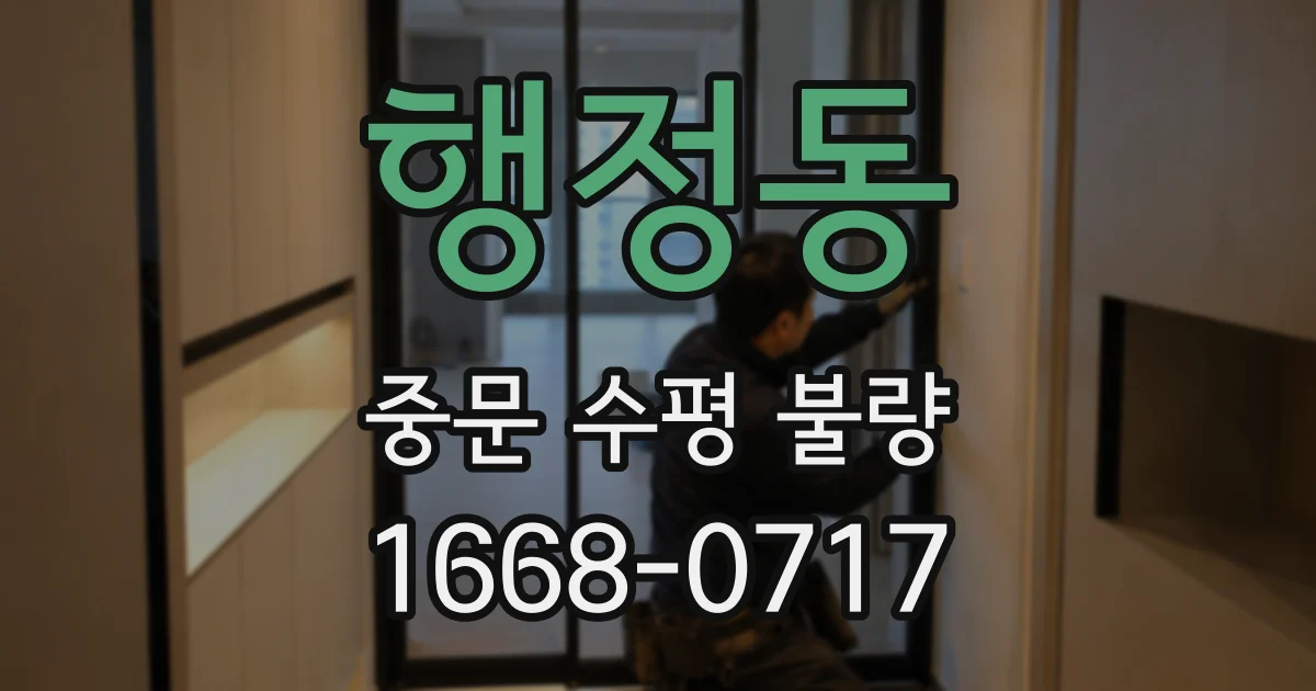 행정동 중문 수평 불량