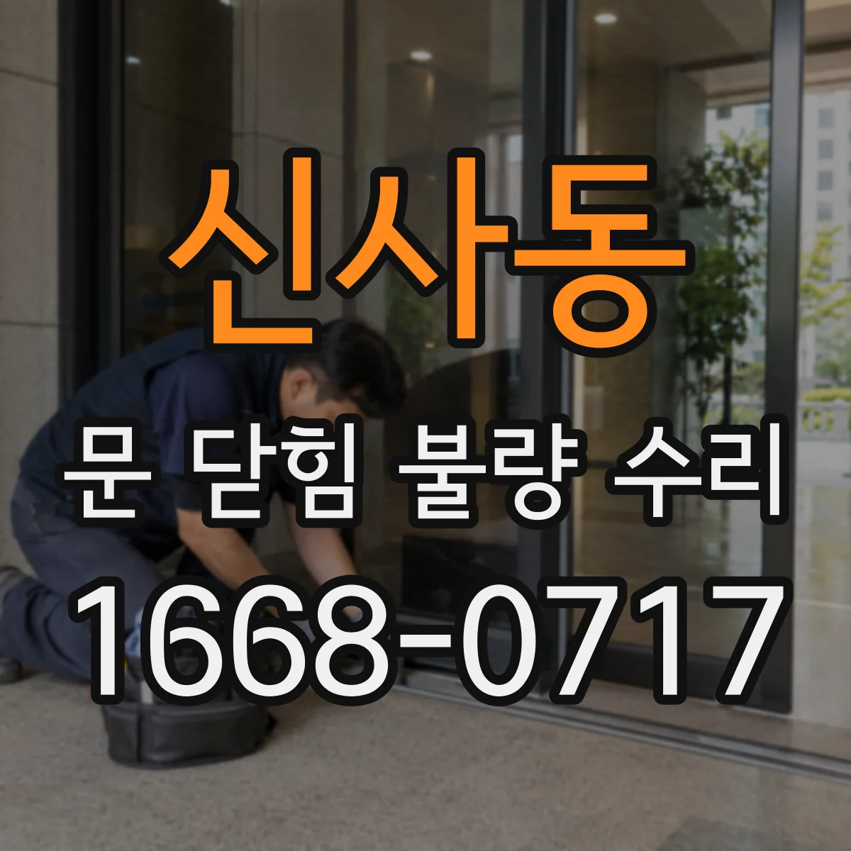 신사동 문 닫힘 불량 수리