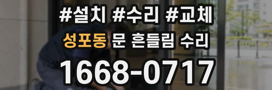 성포동 문 흔들림 수리