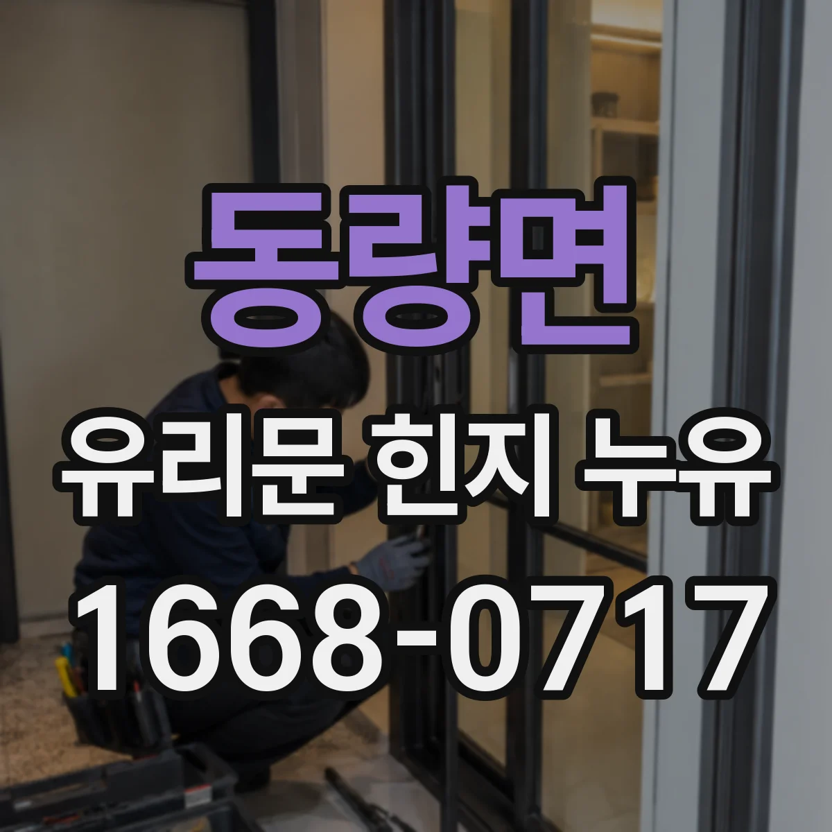 동량면 유리문 힌지 누유