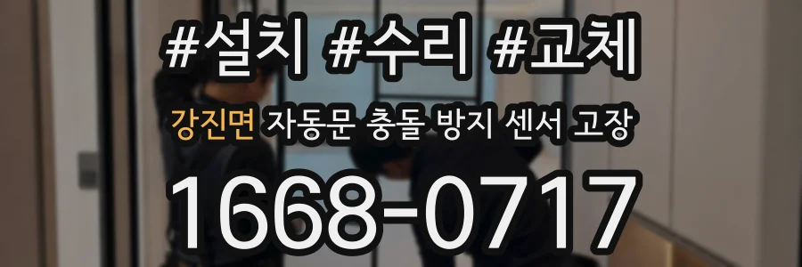 강진면 자동문 충돌 방지 센서 고장