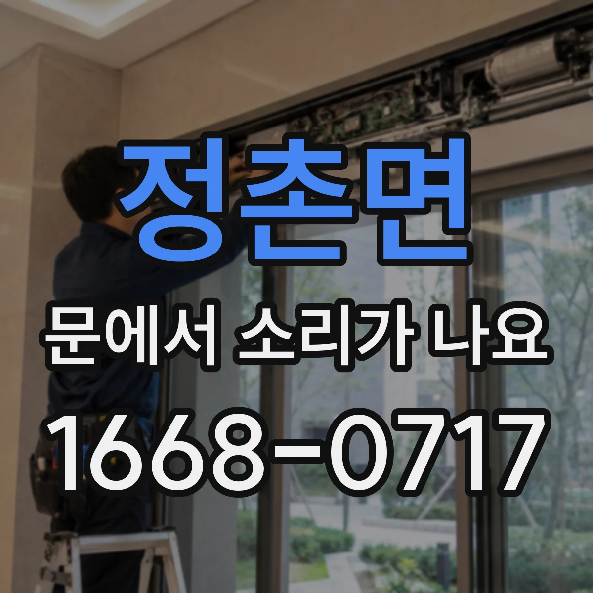 정촌면 문에서 소리가 나요