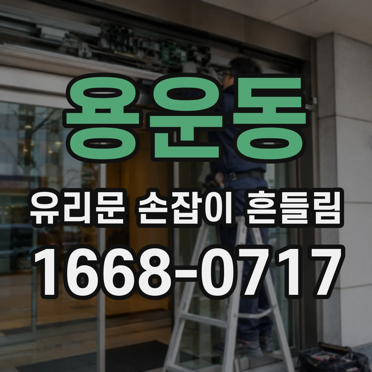 용운동 유리문 손잡이 흔들림