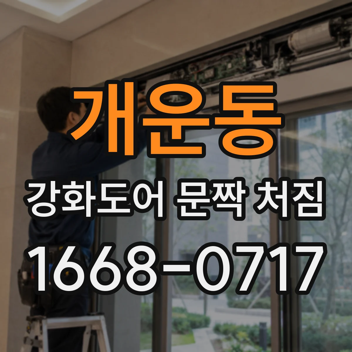 개운동 강화도어 문짝 처짐