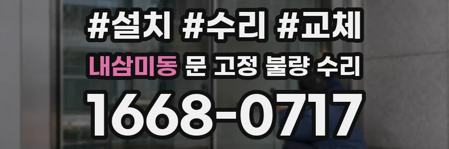 내삼미동 문 고정 불량 수리