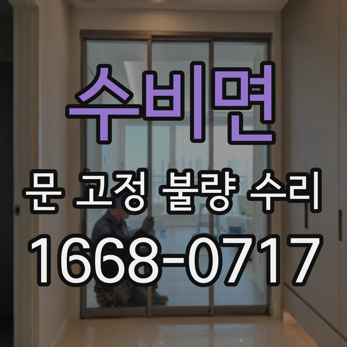 수비면 문 고정 불량 수리