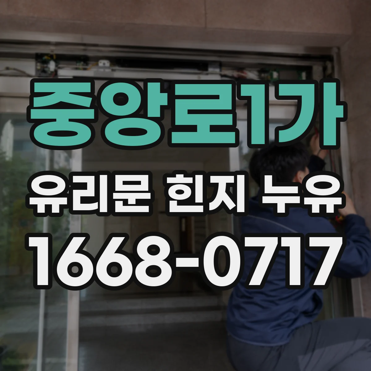 중앙로1가 유리문 힌지 누유