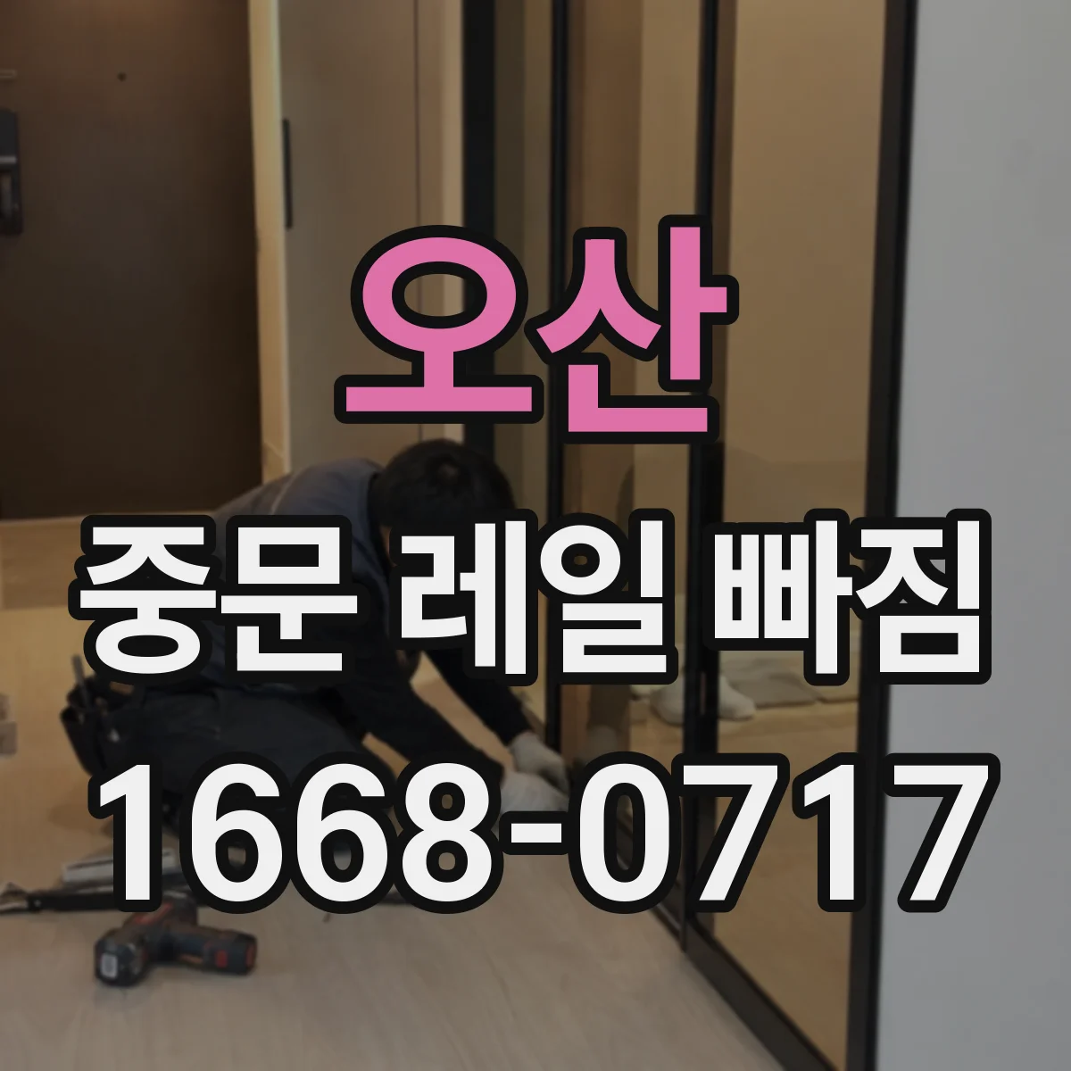 오산 중문 레일 빠짐 후 도어 정렬이 틀어질 때 점검 체크리스트