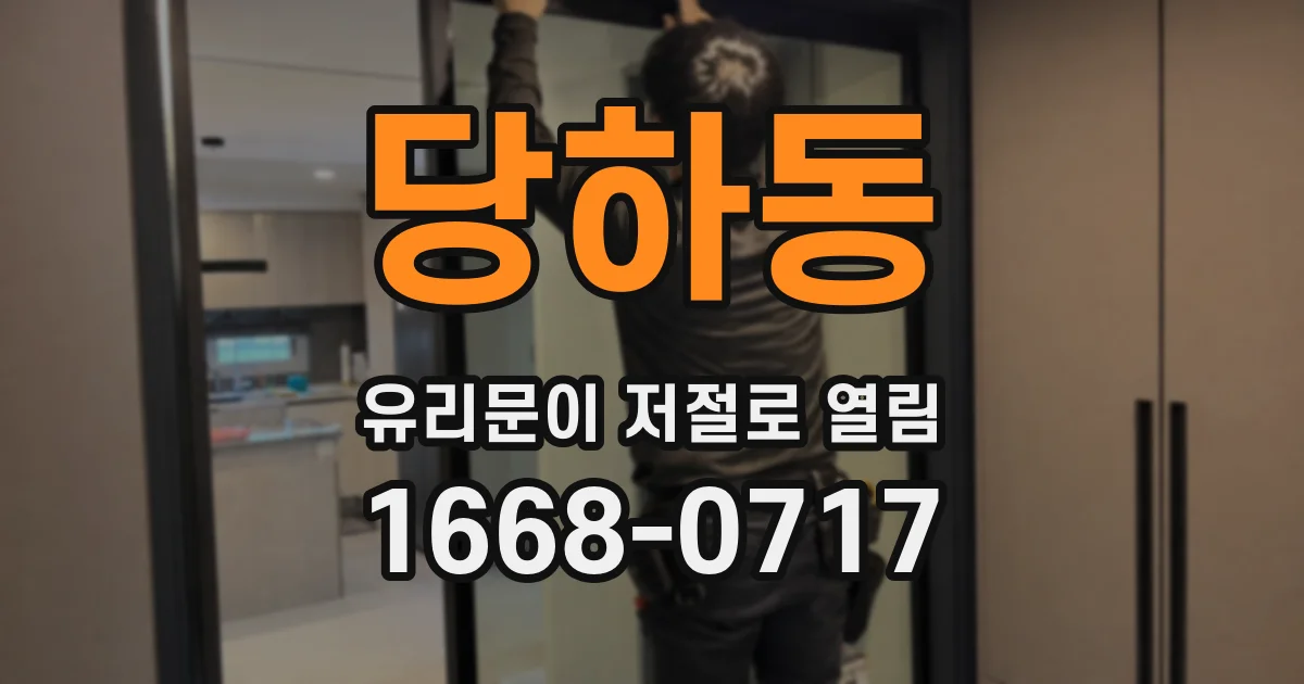 당하동 유리문이 저절로 열림
