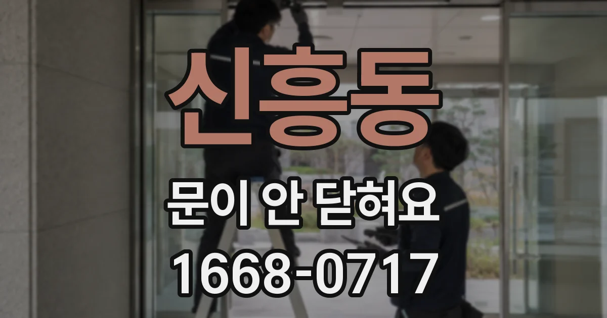 신흥동 문이 안 닫혀요