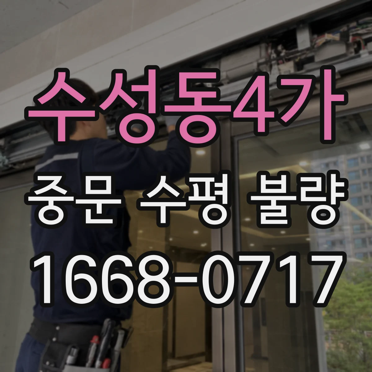 수성동4가 중문 수평 불량