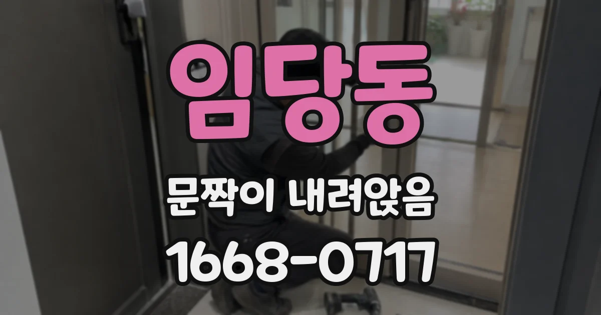 임당동 문짝이 내려앉음