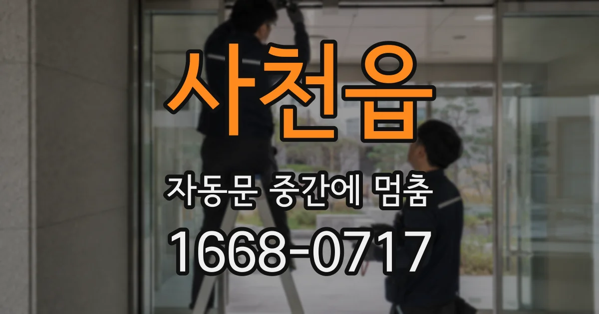 사천읍 자동문 중간에 멈춤