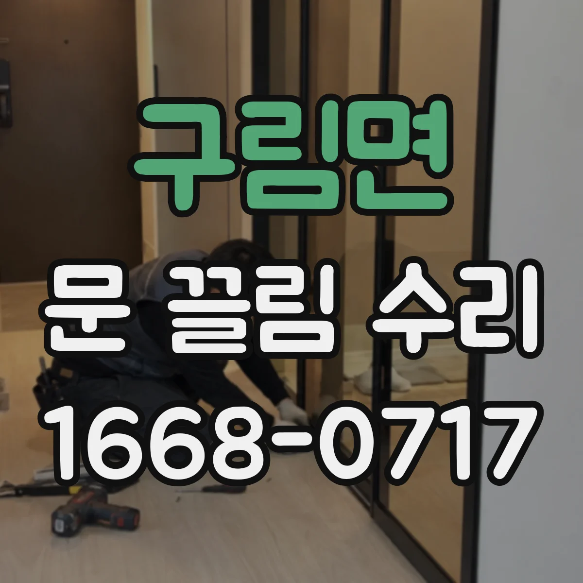 구림면 문 끌림 수리 셀프 조정 전후로 문틈 간격 편차 비교하기
