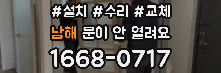 남해 문이 안 열려요