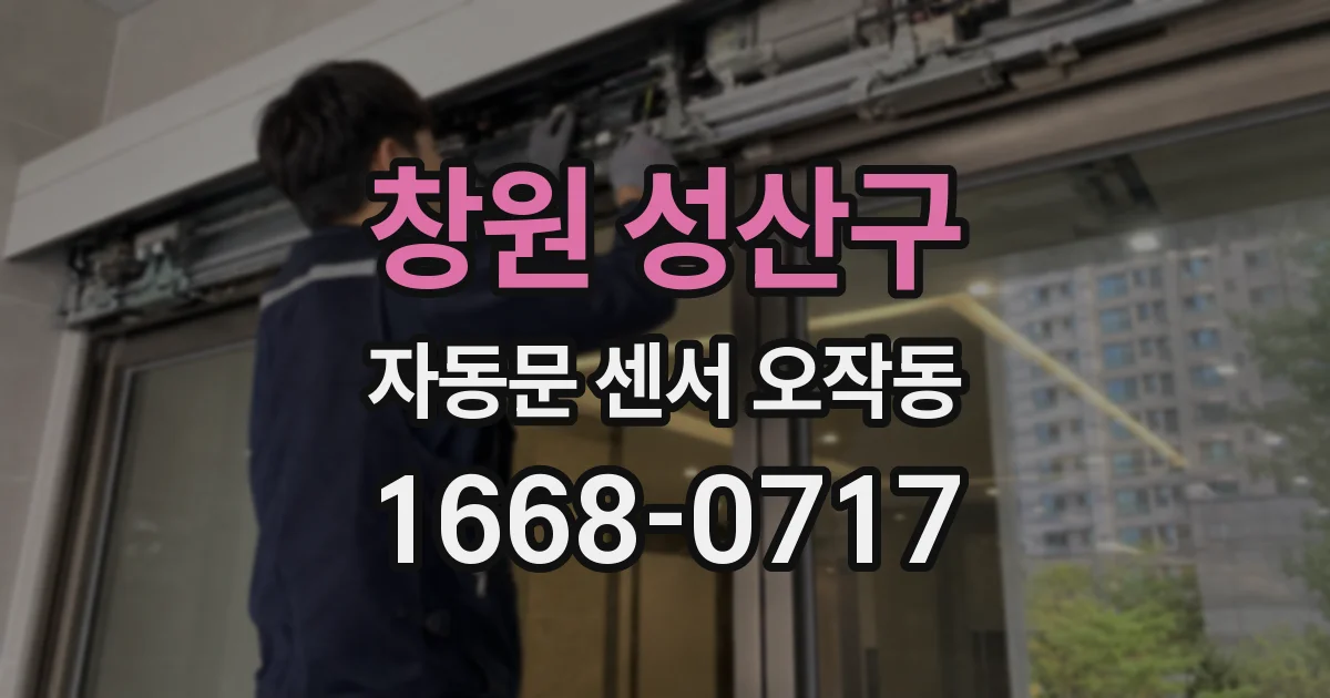 창원 성산구 자동문 센서 오작동