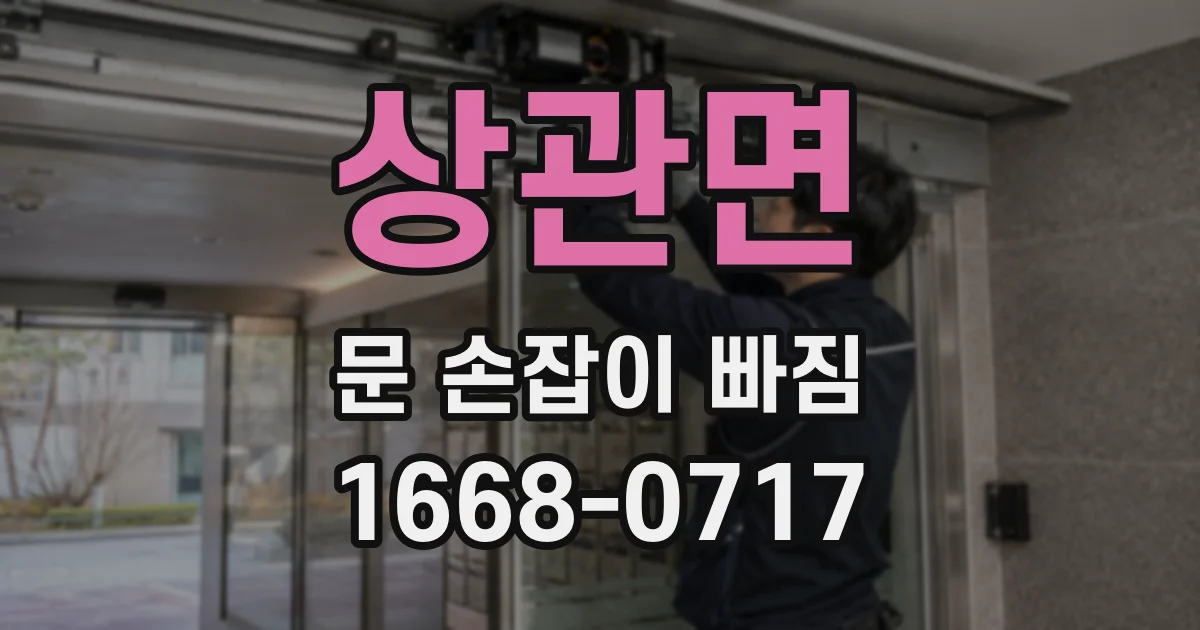 상관면 문 손잡이 빠짐