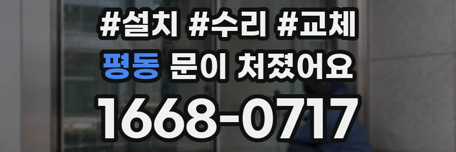 평동 문이 처졌어요