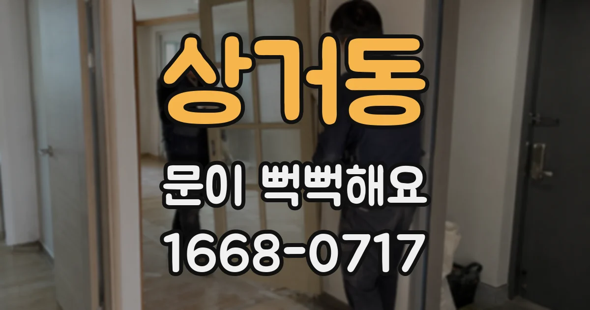 상거동 문이 뻑뻑해요
