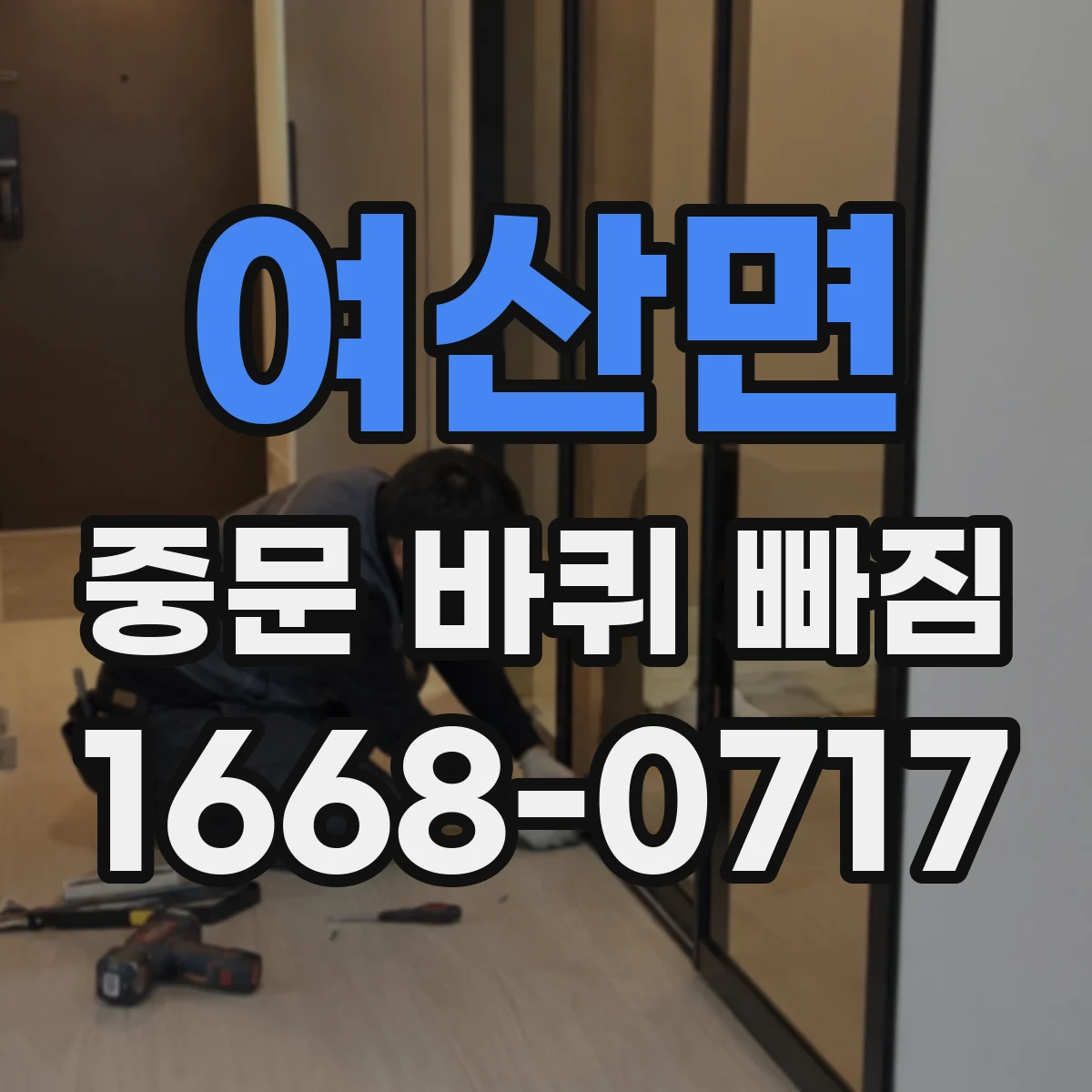 여산면 중문 바퀴 빠짐