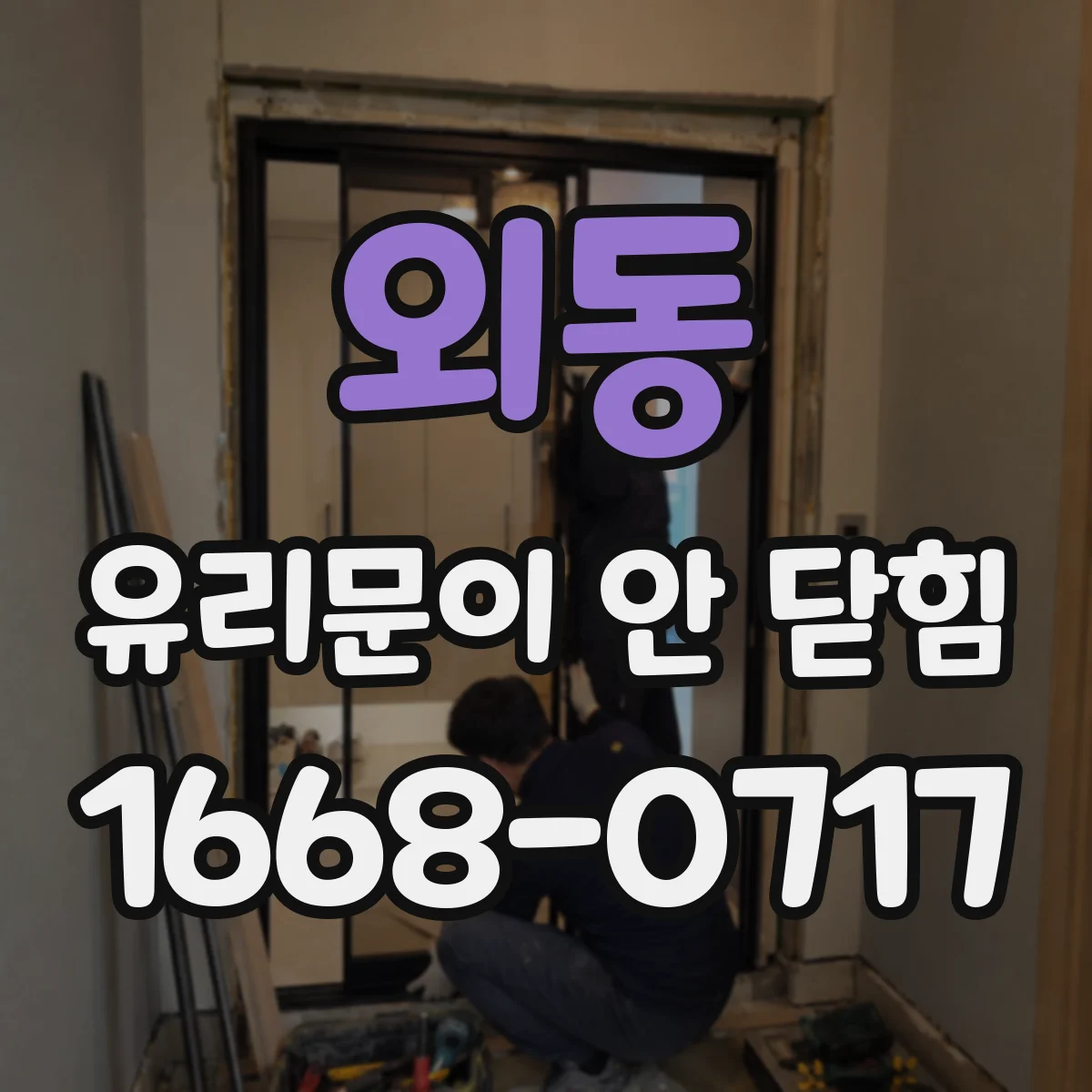 외동 유리문이 안 닫힘