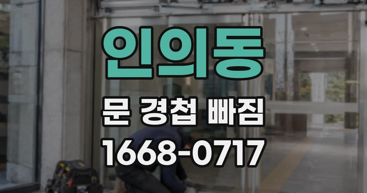인의동 문 경첩 빠짐