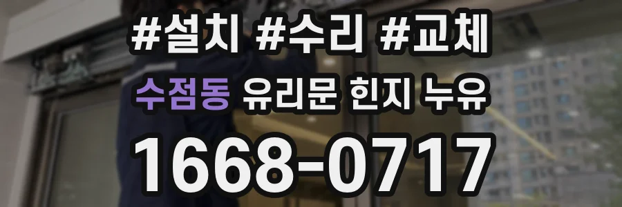 수점동 유리문 힌지 누유