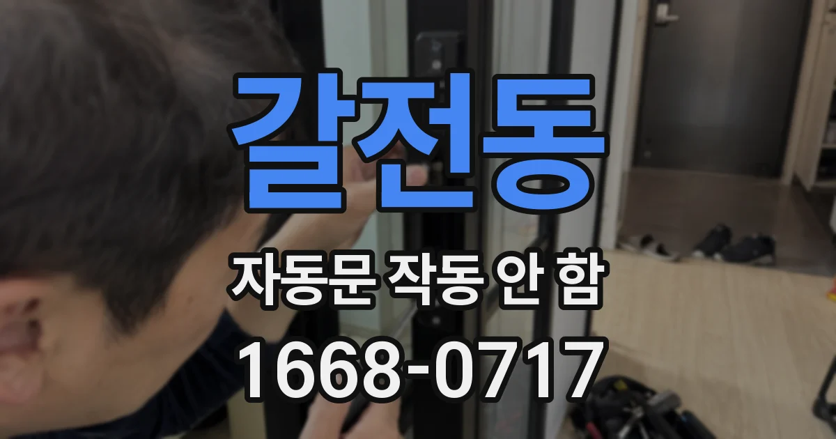 갈전동 자동문 작동 안 함