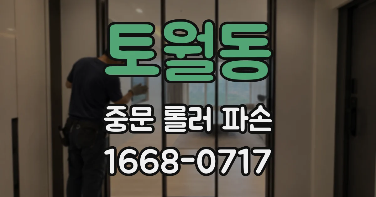 토월동 중문 롤러 파손