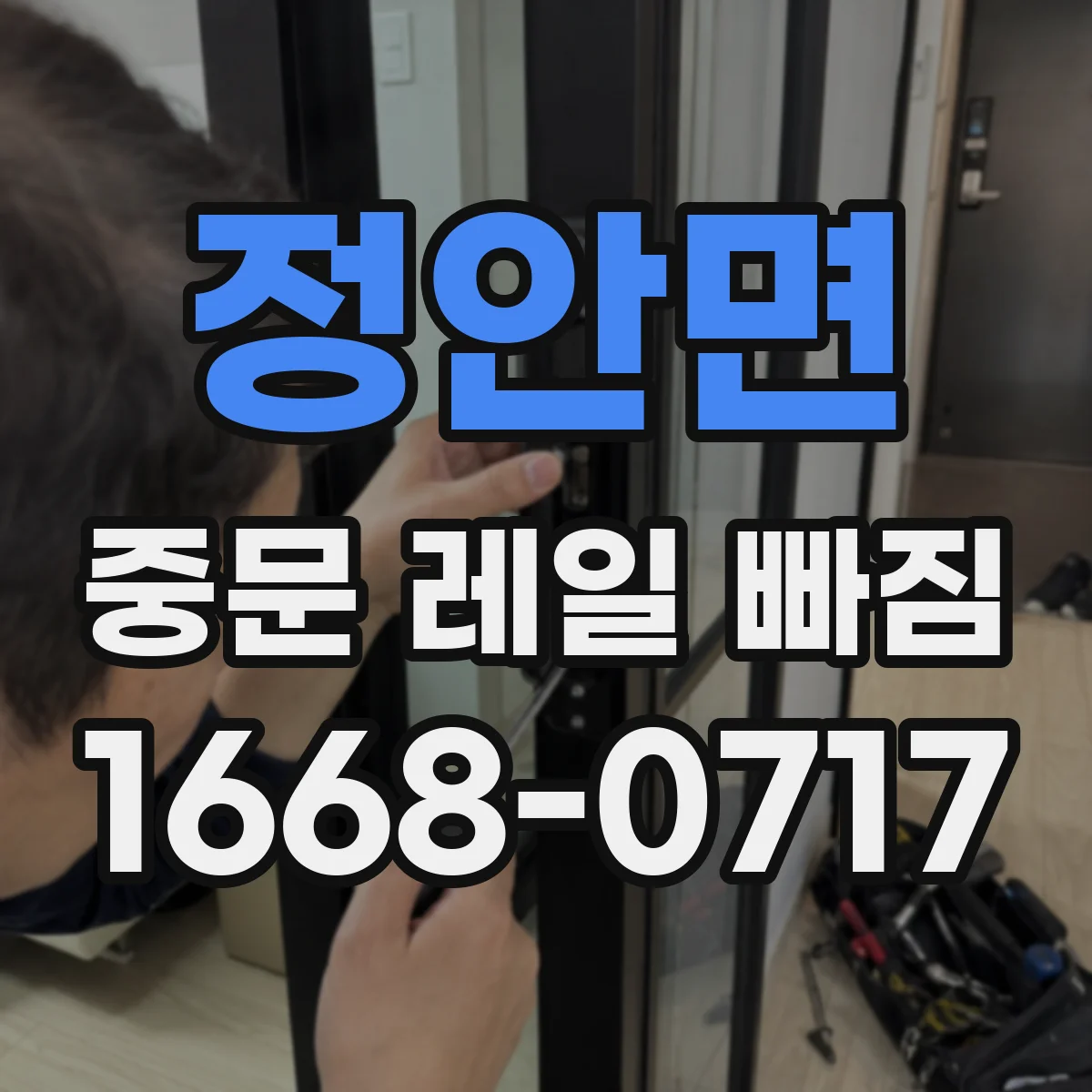 정안면 중문 레일 빠짐