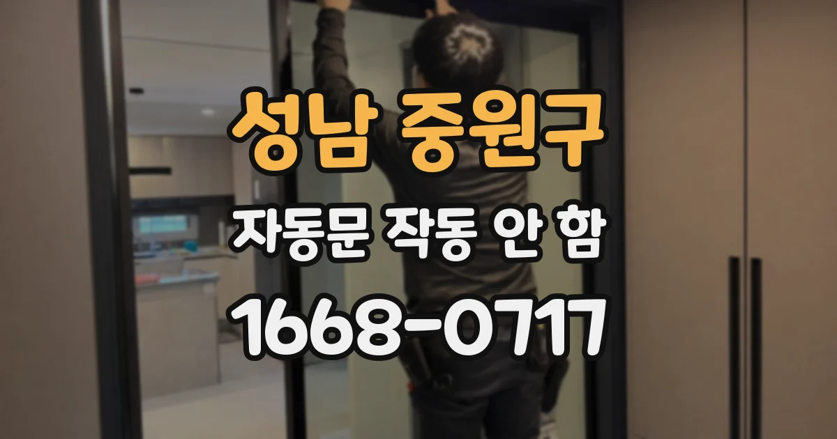 성남 중원구 자동문 작동 안 함
