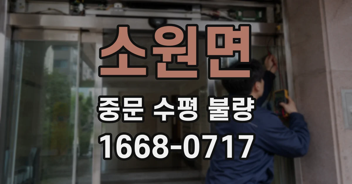 소원면 중문 수평 불량