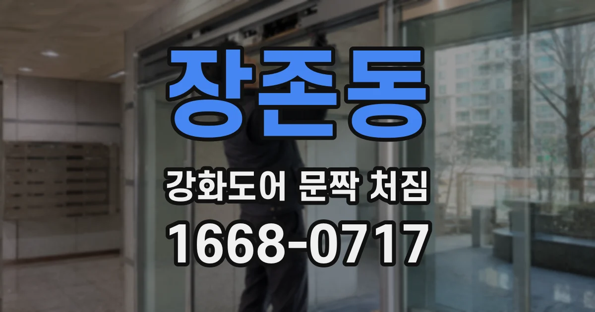 장존동 강화도어 문짝 처짐