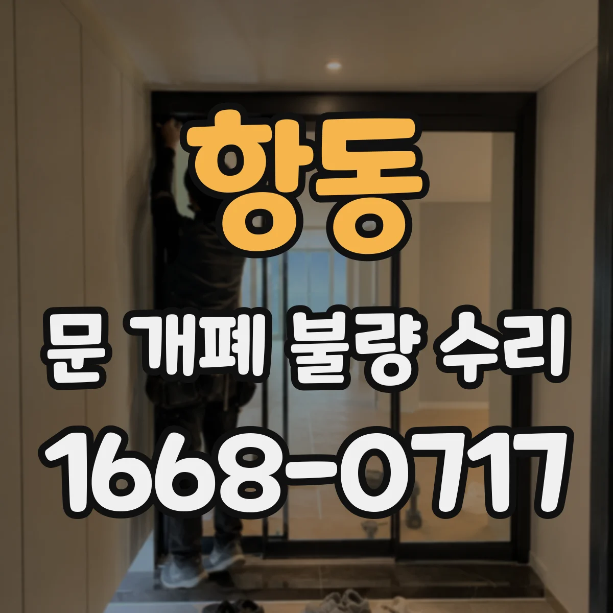 항동 문 개폐 불량 수리