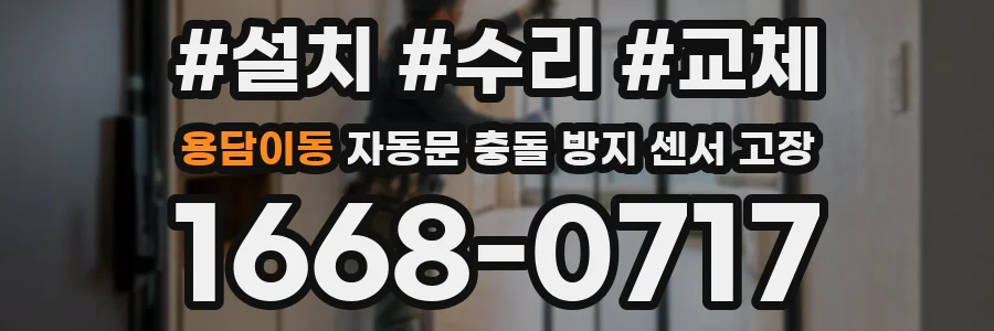 용담이동 자동문 충돌 방지 센서 고장