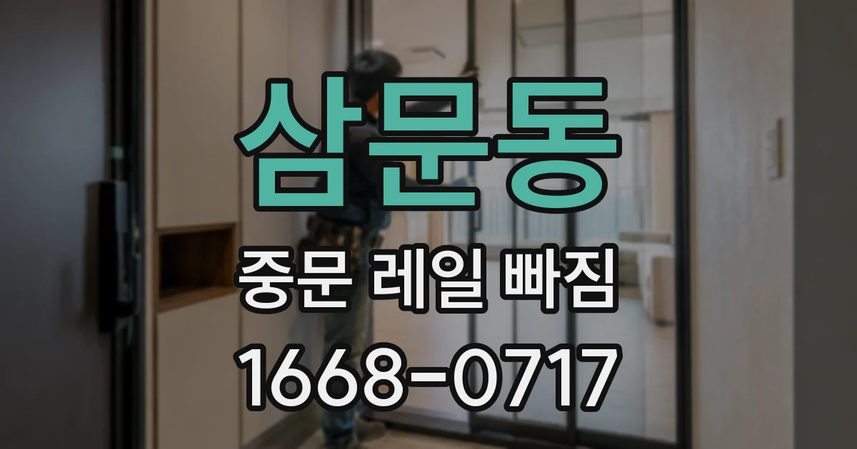 삼문동 중문 레일 빠짐