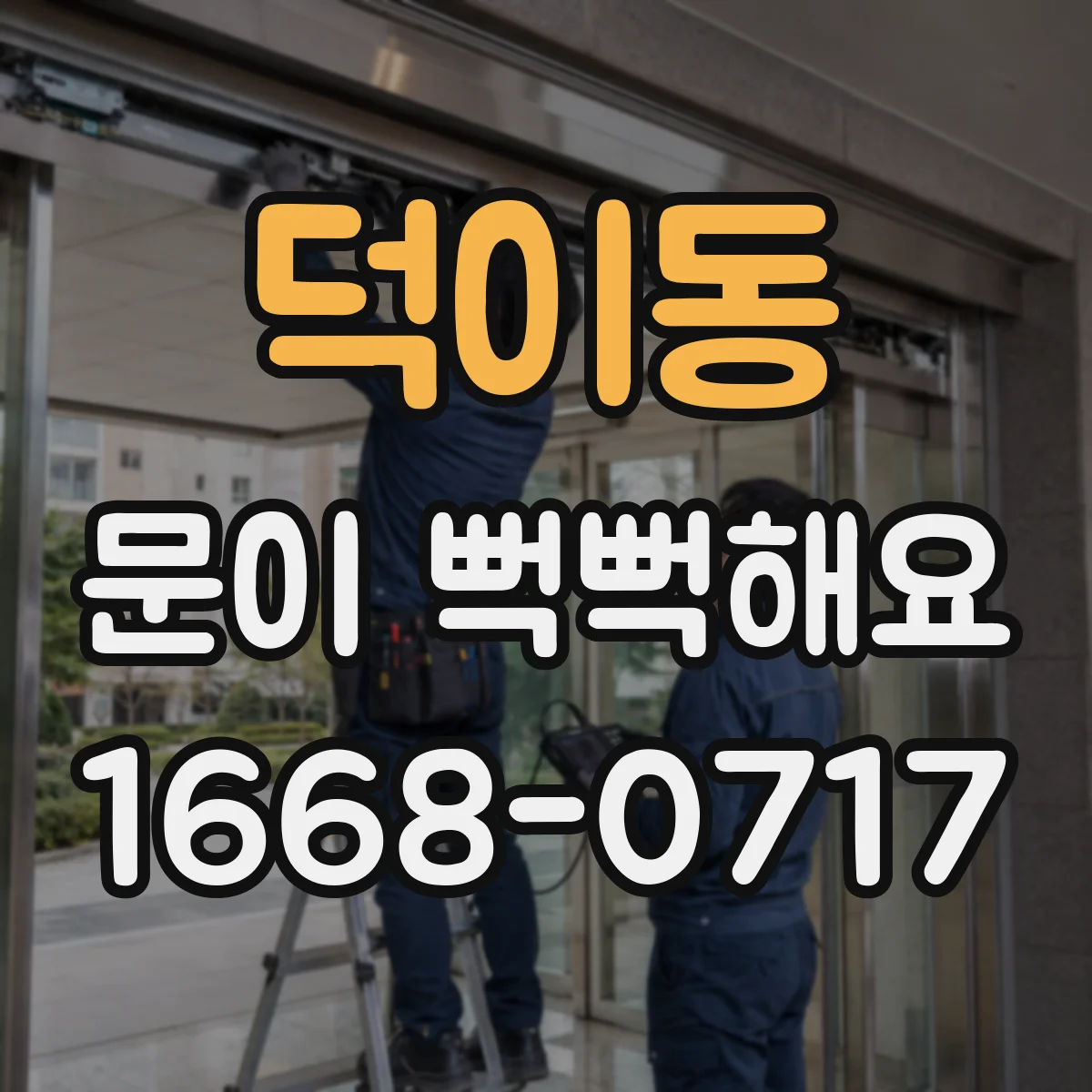 덕이동 문이 뻑뻑해요