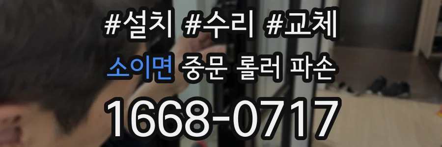 소이면 중문 롤러 파손