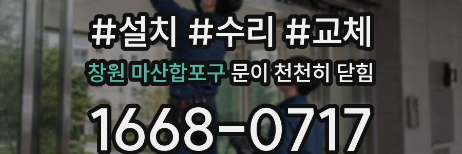 창원 마산합포구 문이 천천히 닫힘