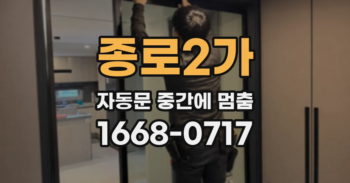 종로2가 자동문 중간에 멈춤