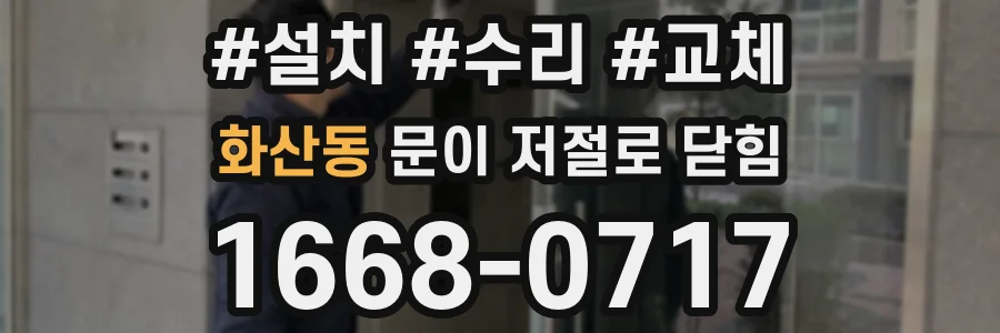 화산동 문이 저절로 닫힘